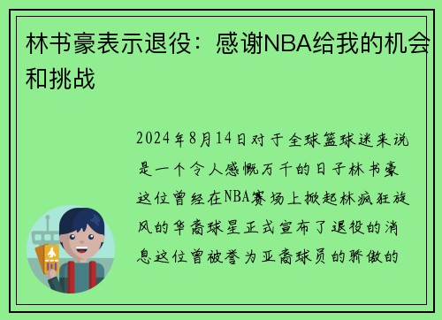 林书豪表示退役：感谢NBA给我的机会和挑战