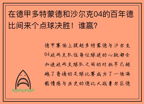在德甲多特蒙德和沙尔克04的百年德比间来个点球决胜！谁赢？