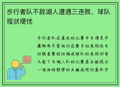 步行者队不敌湖人遭遇三连败，球队现状堪忧