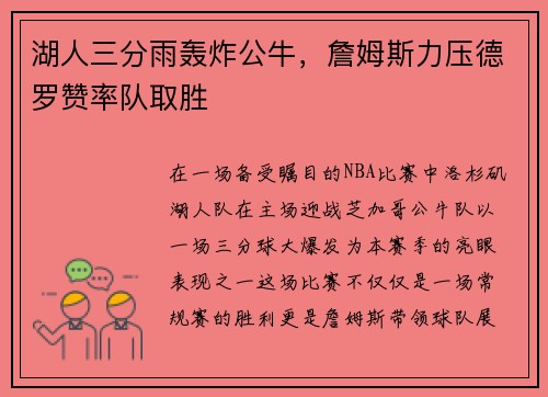 湖人三分雨轰炸公牛，詹姆斯力压德罗赞率队取胜