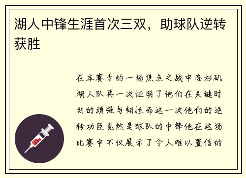 湖人中锋生涯首次三双，助球队逆转获胜