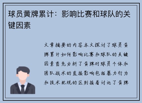 球员黄牌累计：影响比赛和球队的关键因素