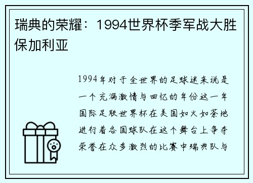 瑞典的荣耀：1994世界杯季军战大胜保加利亚