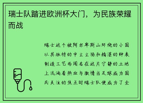 瑞士队踏进欧洲杯大门，为民族荣耀而战