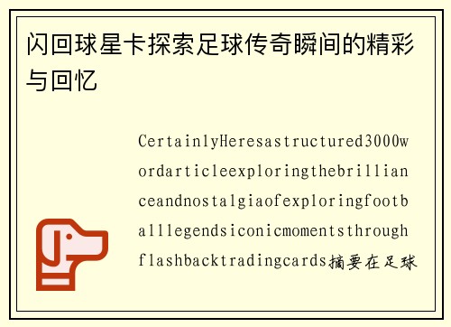 闪回球星卡探索足球传奇瞬间的精彩与回忆