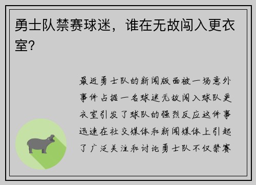 勇士队禁赛球迷，谁在无故闯入更衣室？