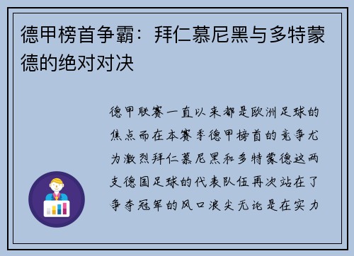 德甲榜首争霸：拜仁慕尼黑与多特蒙德的绝对对决