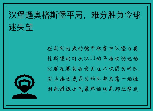 汉堡遇奥格斯堡平局，难分胜负令球迷失望