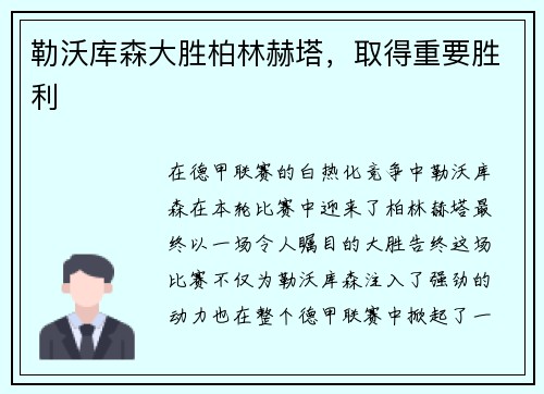 勒沃库森大胜柏林赫塔，取得重要胜利