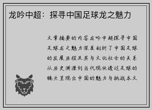 龙吟中超：探寻中国足球龙之魅力