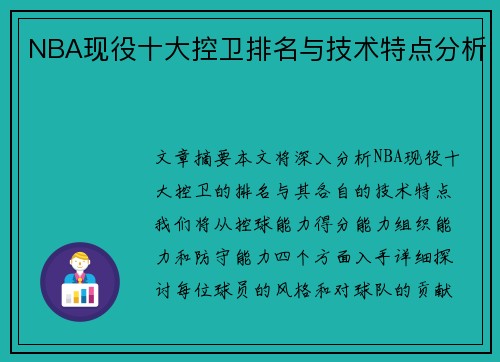 NBA现役十大控卫排名与技术特点分析