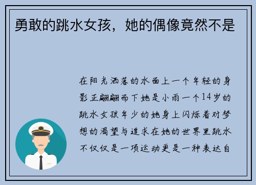 勇敢的跳水女孩，她的偶像竟然不是