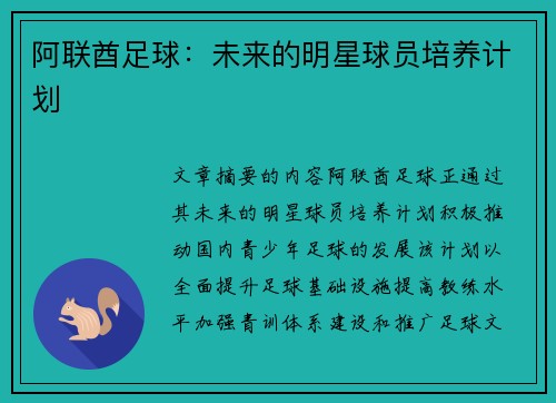 阿联酋足球：未来的明星球员培养计划