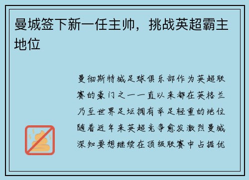 曼城签下新一任主帅，挑战英超霸主地位