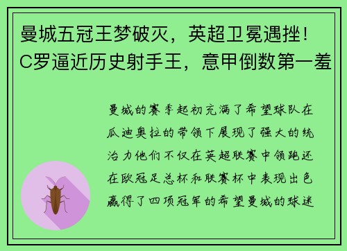 曼城五冠王梦破灭，英超卫冕遇挫！C罗逼近历史射手王，意甲倒数第一羞辱AC米兰