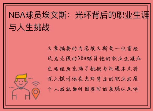NBA球员埃文斯：光环背后的职业生涯与人生挑战