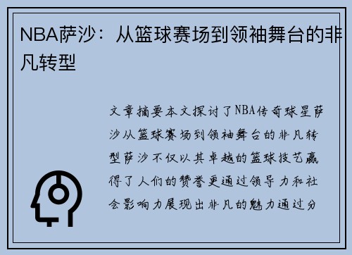 NBA萨沙：从篮球赛场到领袖舞台的非凡转型