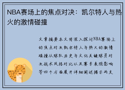 NBA赛场上的焦点对决：凯尔特人与热火的激情碰撞