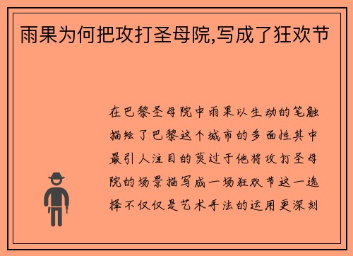 雨果为何把攻打圣母院,写成了狂欢节