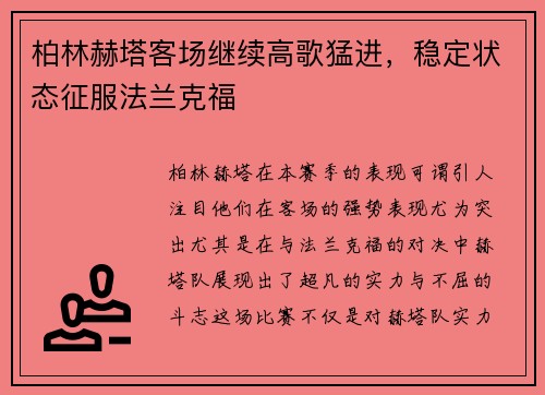 柏林赫塔客场继续高歌猛进，稳定状态征服法兰克福