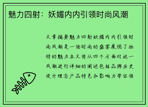 魅力四射：妖媚内内引领时尚风潮