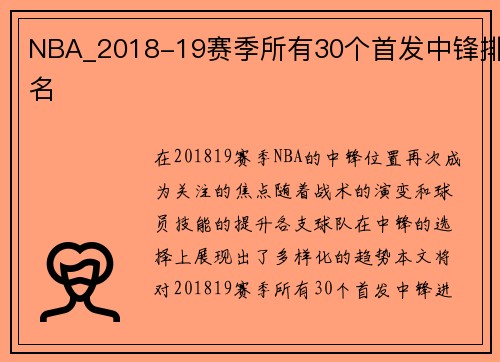 NBA_2018-19赛季所有30个首发中锋排名