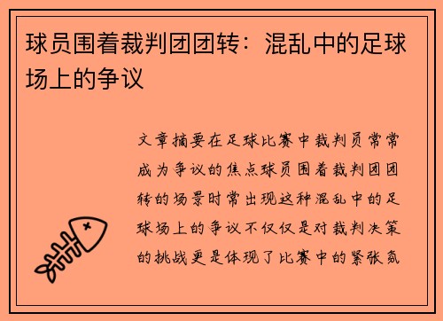 球员围着裁判团团转：混乱中的足球场上的争议