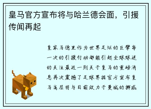 皇马官方宣布将与哈兰德会面，引援传闻再起
