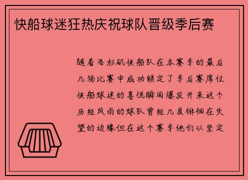 快船球迷狂热庆祝球队晋级季后赛