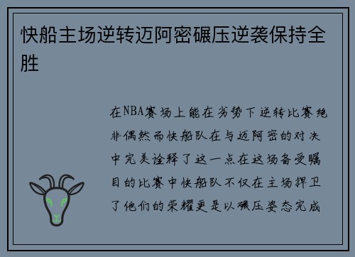 快船主场逆转迈阿密碾压逆袭保持全胜