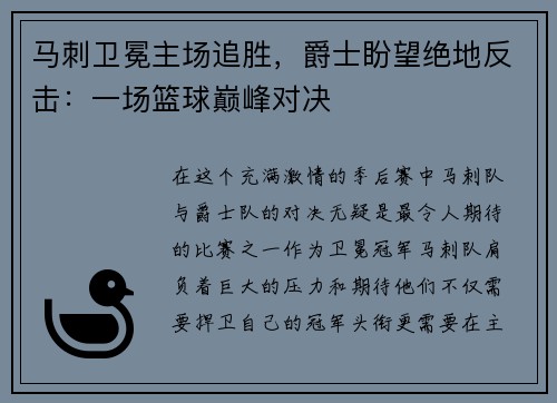 马刺卫冕主场追胜，爵士盼望绝地反击：一场篮球巅峰对决