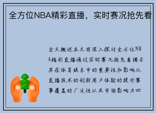 全方位NBA精彩直播，实时赛况抢先看