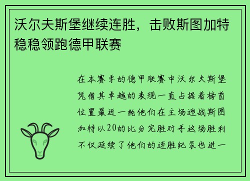 沃尔夫斯堡继续连胜，击败斯图加特稳稳领跑德甲联赛