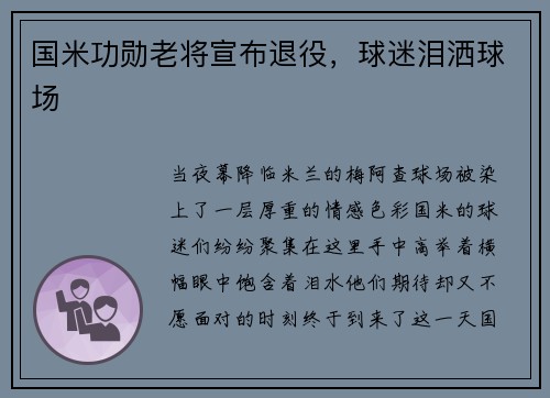 国米功勋老将宣布退役，球迷泪洒球场