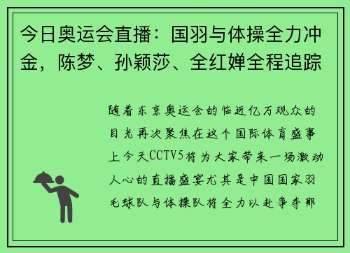 今日奥运会直播：国羽与体操全力冲金，陈梦、孙颖莎、全红婵全程追踪