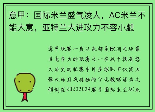 意甲：国际米兰盛气凌人，AC米兰不能大意，亚特兰大进攻力不容小觑