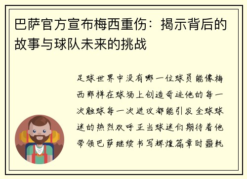 巴萨官方宣布梅西重伤：揭示背后的故事与球队未来的挑战