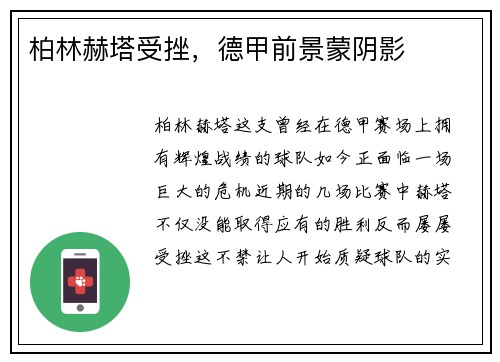 柏林赫塔受挫，德甲前景蒙阴影