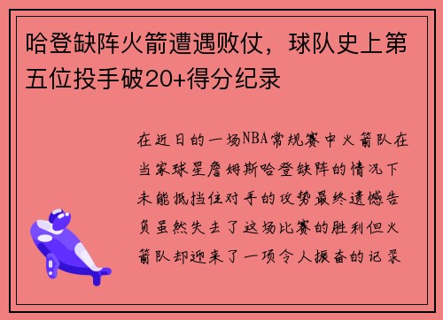 哈登缺阵火箭遭遇败仗，球队史上第五位投手破20+得分纪录