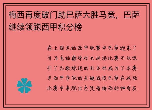 梅西再度破门助巴萨大胜马竞，巴萨继续领跑西甲积分榜