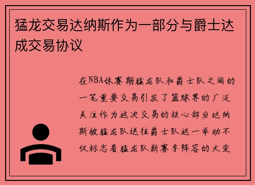猛龙交易达纳斯作为一部分与爵士达成交易协议