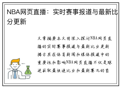 NBA网页直播：实时赛事报道与最新比分更新