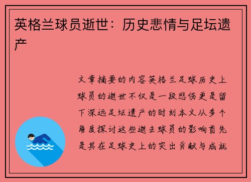 英格兰球员逝世：历史悲情与足坛遗产