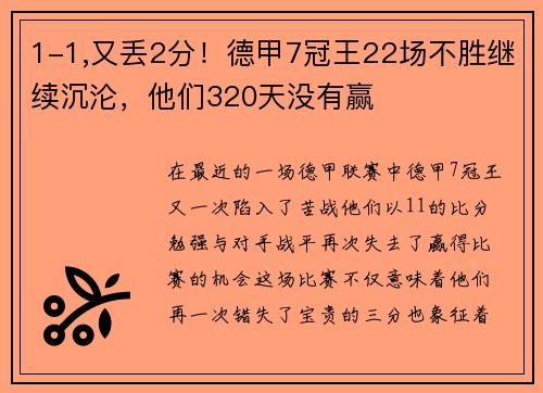 1-1,又丢2分！德甲7冠王22场不胜继续沉沦，他们320天没有赢