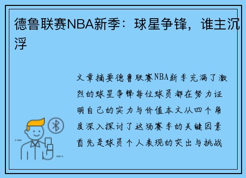 德鲁联赛NBA新季：球星争锋，谁主沉浮