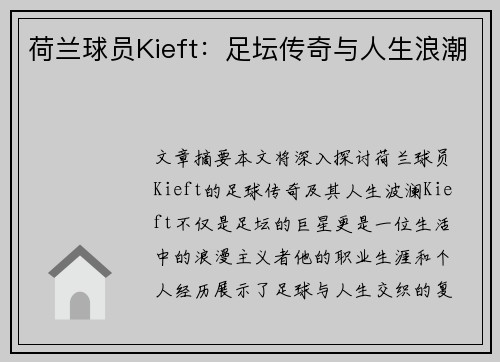 荷兰球员Kieft：足坛传奇与人生浪潮