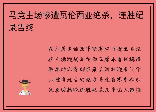 马竞主场惨遭瓦伦西亚绝杀，连胜纪录告终
