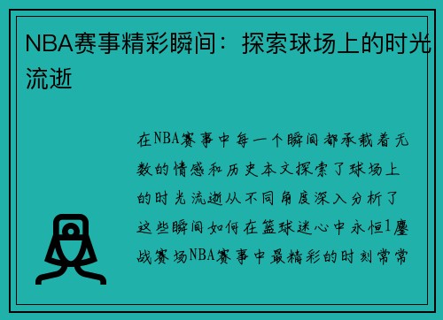 NBA赛事精彩瞬间：探索球场上的时光流逝
