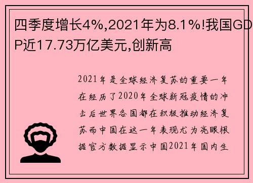 四季度增长4%,2021年为8.1%!我国GDP近17.73万亿美元,创新高