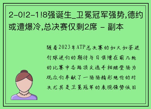 2-0!2-1!8强诞生_卫冕冠军强势,德约或遭爆冷,总决赛仅剩2席 - 副本